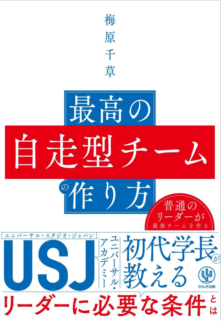 最高の自走型チームの作り方の表紙