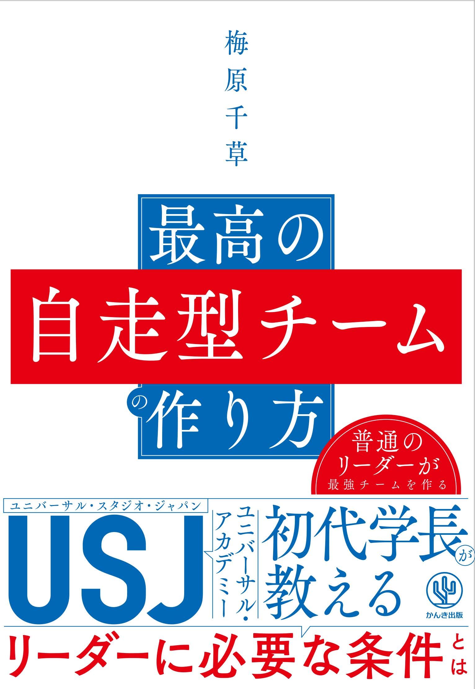 『最高の自走型チームの作り方』梅原千草 の表紙