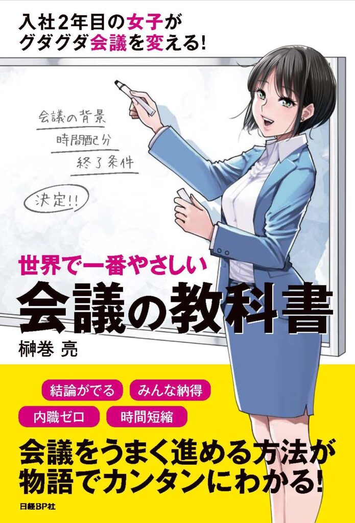 世界で一番やさしい会議の教科書の表紙