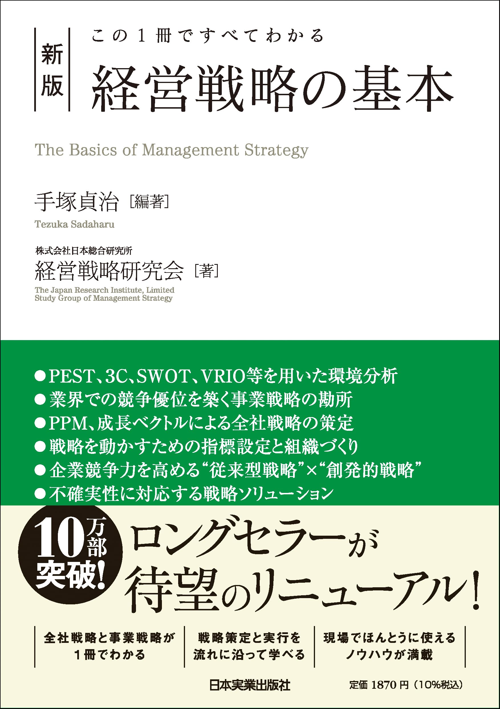 『この1冊ですべてわかる 新版 経営戦略の基本』手塚貞治 の表紙