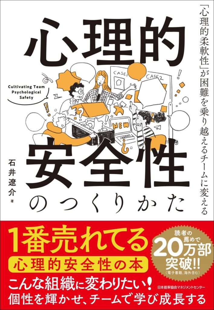 心理的安全性のつくりかたの表紙