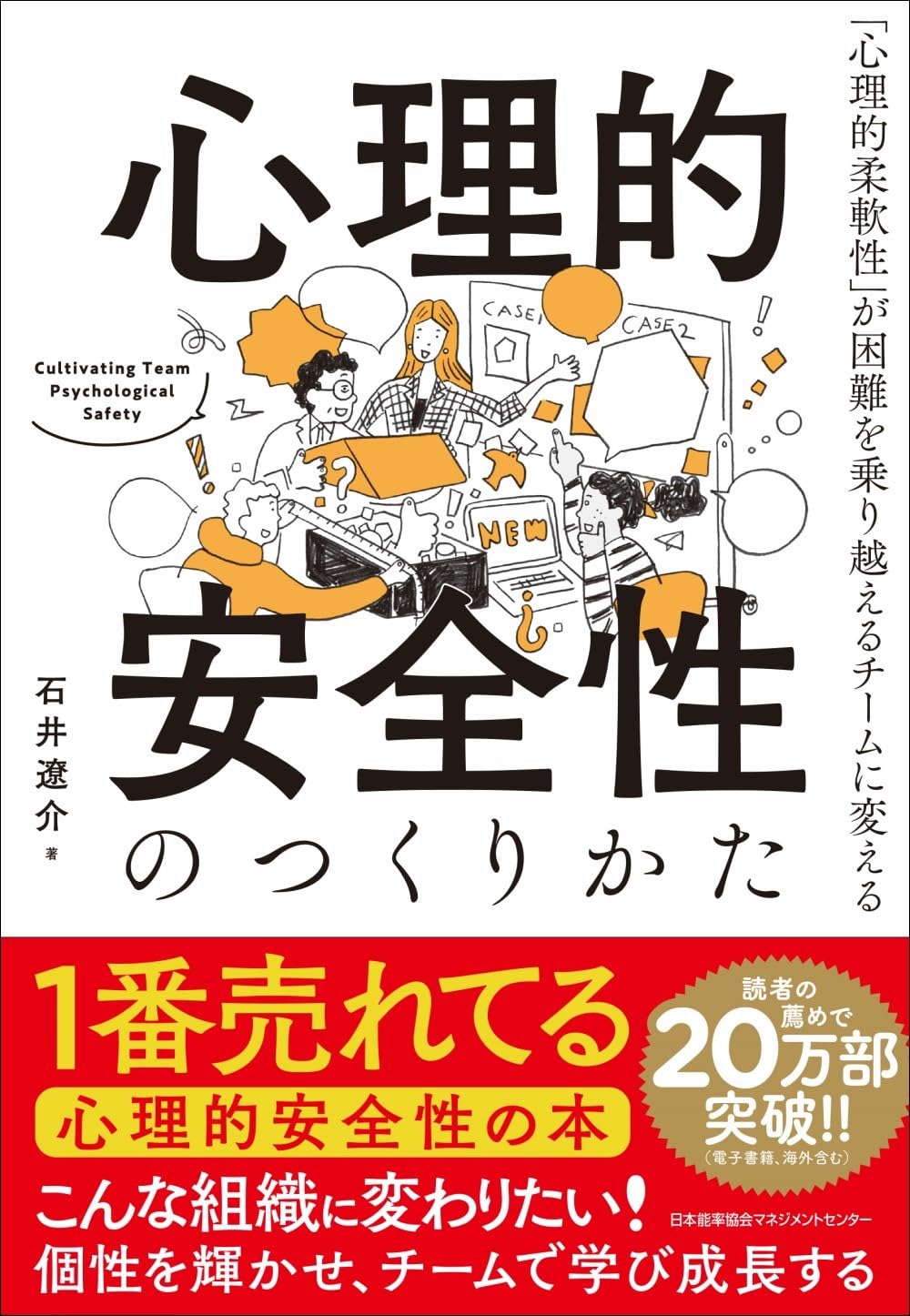 『心理的安全性のつくりかた』石井遼介 の表紙