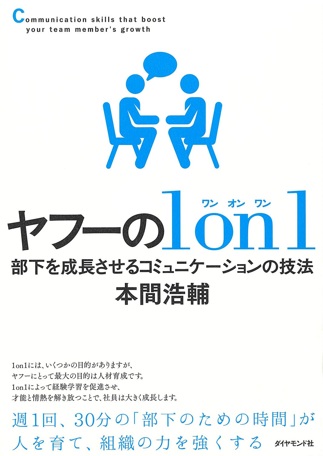 『ヤフーの1on1』本間浩輔 の表紙