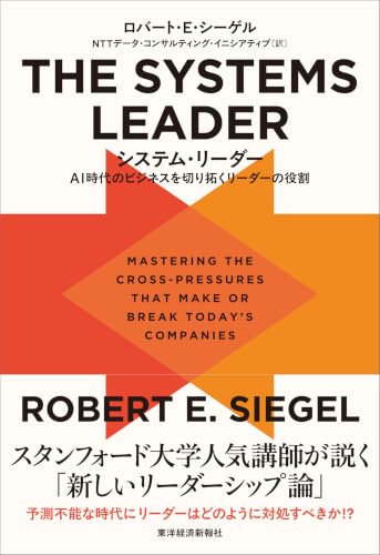 THE SYSTEMS LEADER(システム・リーダー)――AI時代のビジネスを切り拓くリーダーの役割の表紙